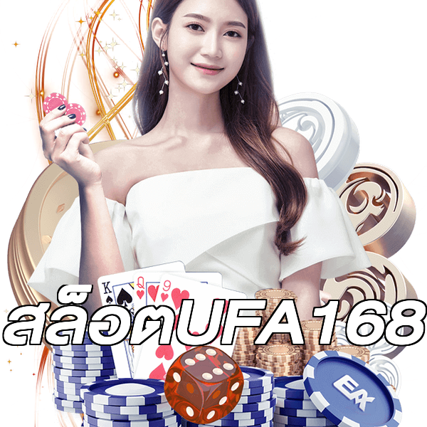 สล็อตUFA168