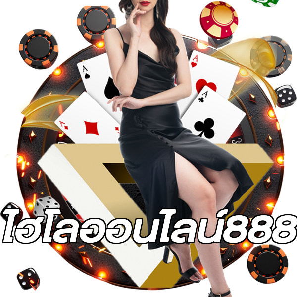 ไฮโลออนไลน์888