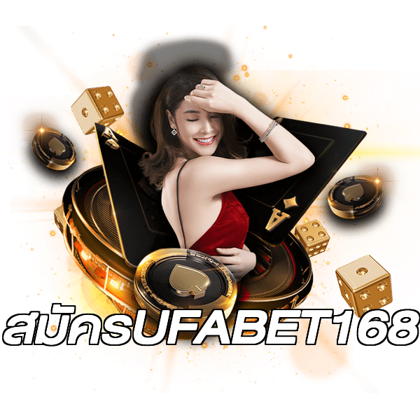 สมัครUFABET168