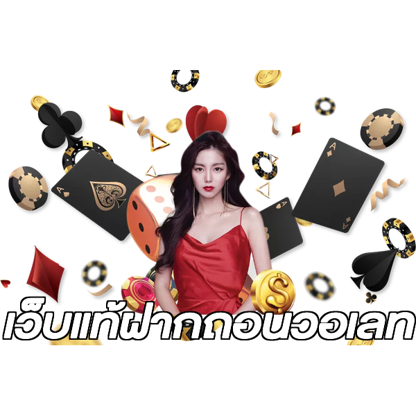 เว็บแท้ฝากถอนวอเลท