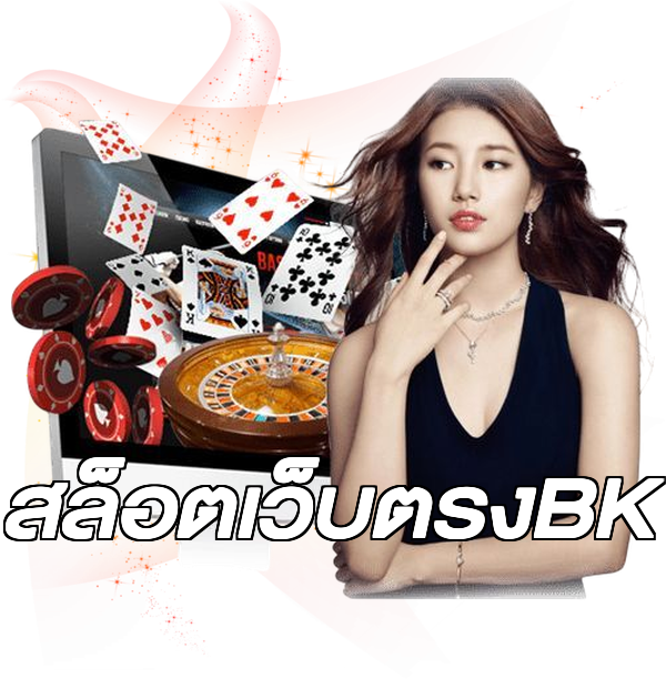 สล็อตเว็บตรงBK