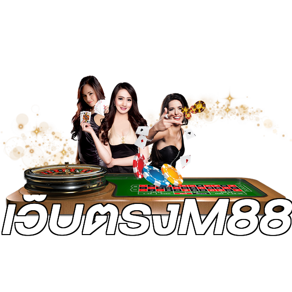 เว็บตรงM88