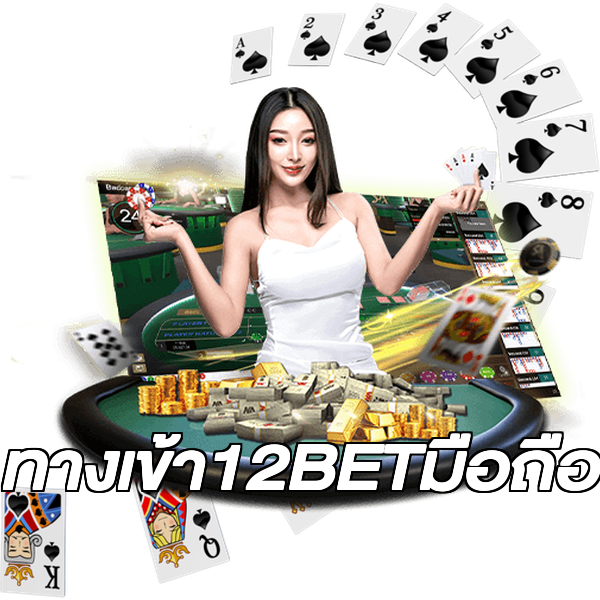 ทางเข้า12BETมือถือ