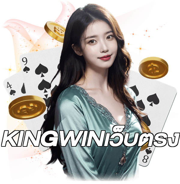 KINGWINเว็บตรง