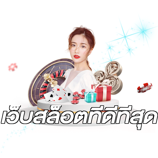 เว็บสล็อตที่ดีที่สุด
