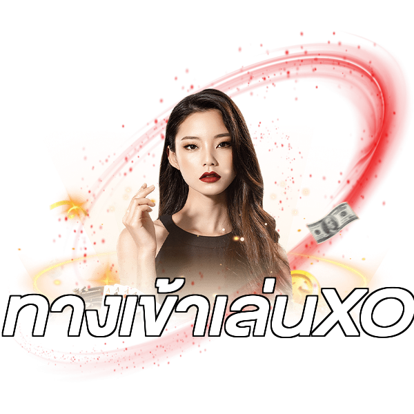 ทางเข้าเล่นXO