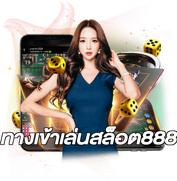 ทางเข้าเล่นสล็อต888