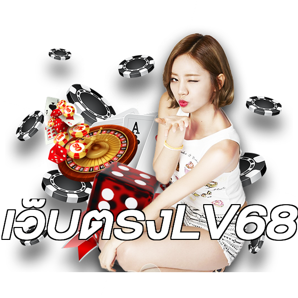 เว็บตรงLV68