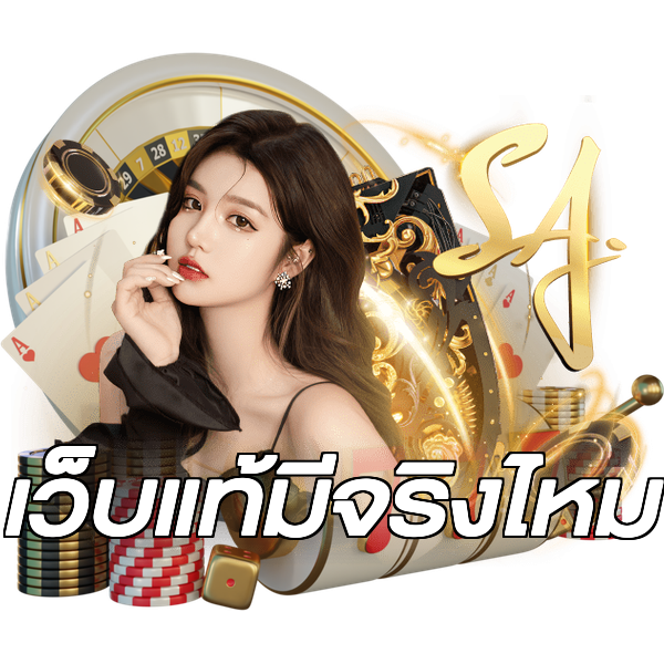 เว็บแท้มีจริงไหม