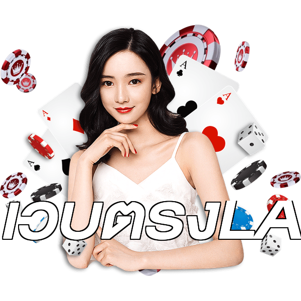 เว็บตรงLA