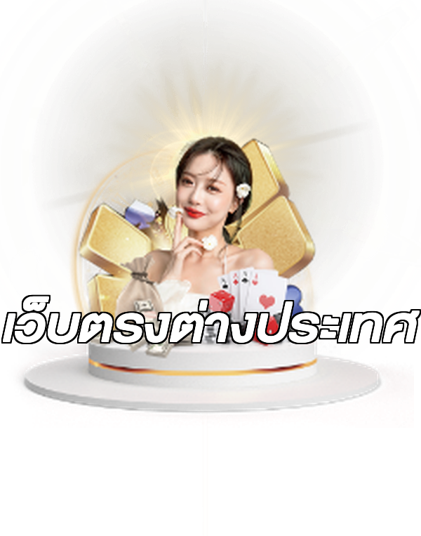 เว็บตรงต่างประเทศ