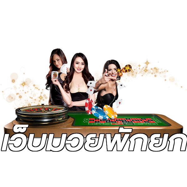 เว็บมวยพักยก