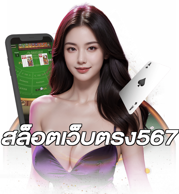 สล็อตเว็บตรง567