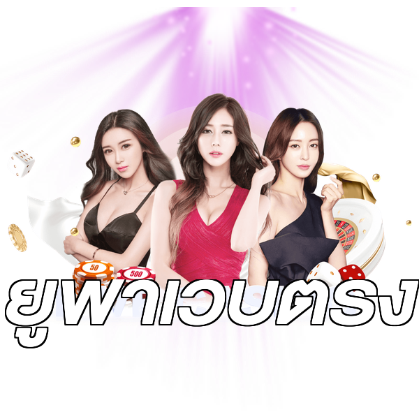 ยูฟ่าเว็บตรง
