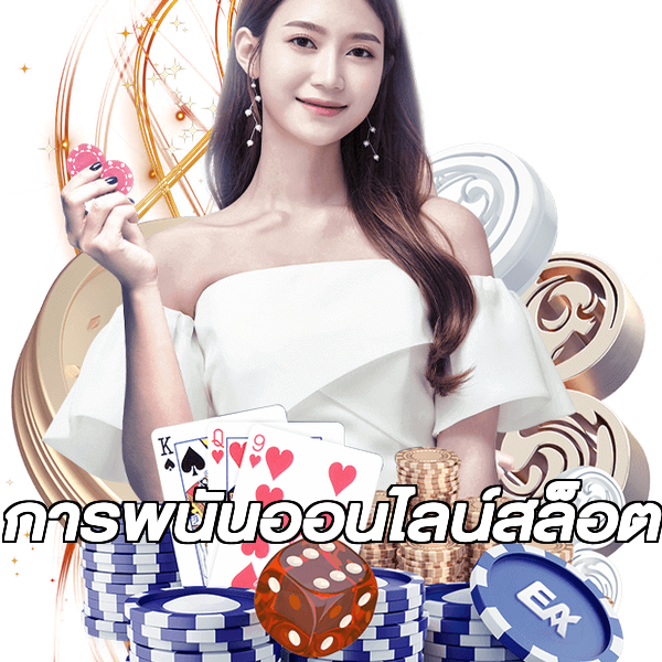 การพนันออนไลน์สล็อต
