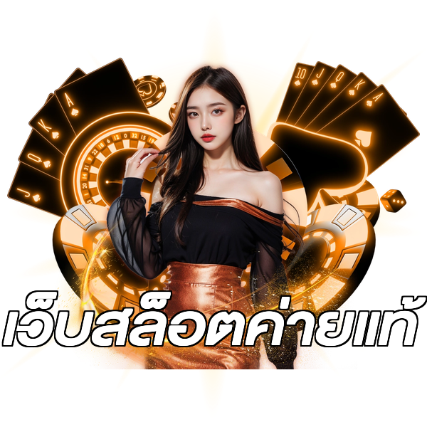 เว็บสล็อตค่ายแท้