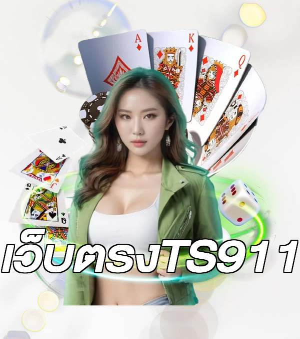 เว็บตรงTS911