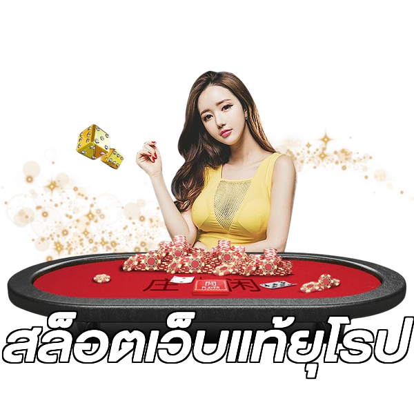 สล็อตเว็บแท้ยุโรป