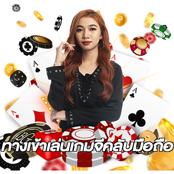 ทางเข้าเล่นเกมจีคลับมือถือ