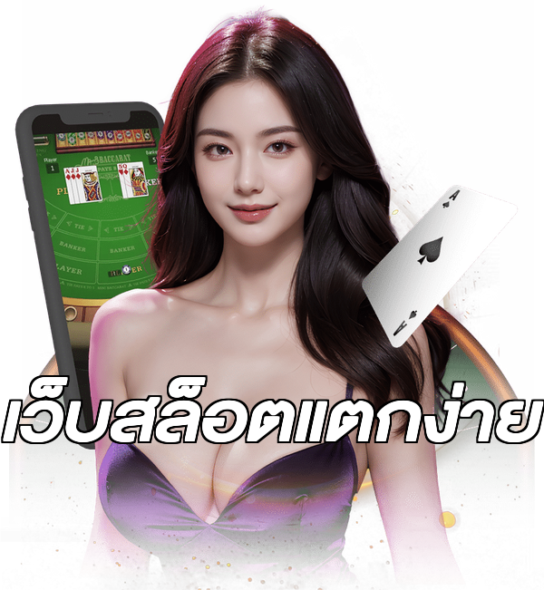 เว็บสล็อตแตกง่าย