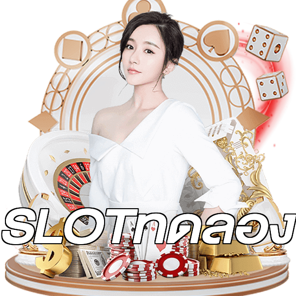 SLOTทดลอง