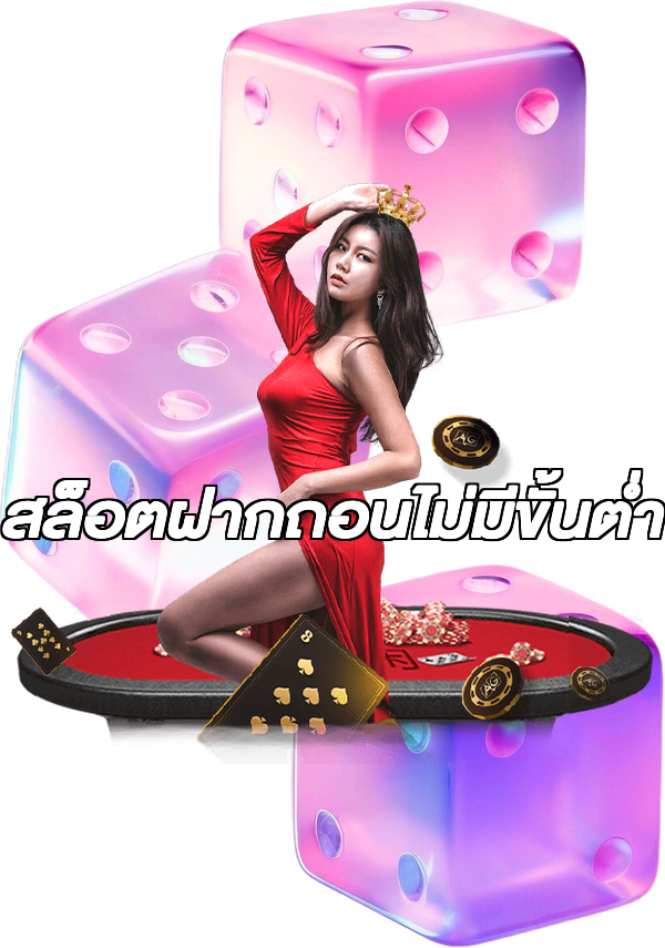 สล็อตฝากถอนไม่มีขั้นต่ํา