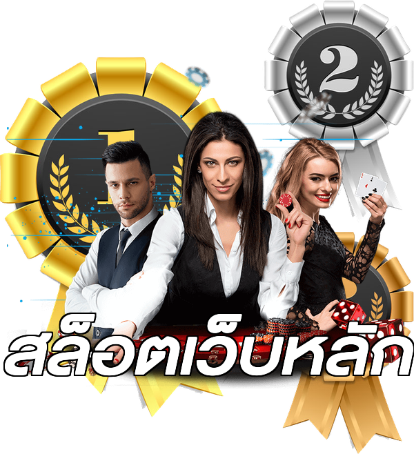 สล็อตเว็บหลัก