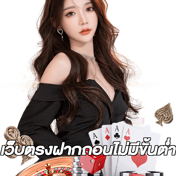 เว็บตรงฝากถอนไม่มีขั้นต่ํา