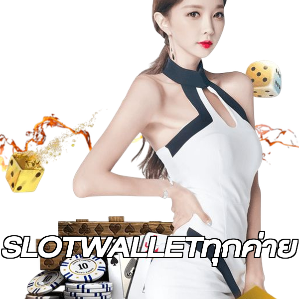 SLOTWALLETทุกค่าย