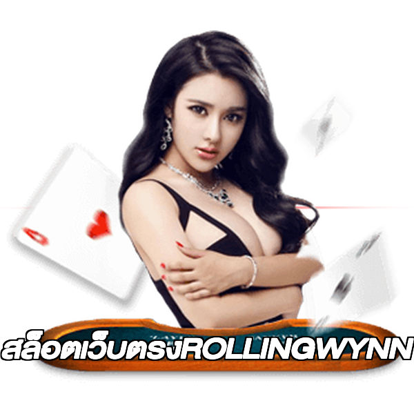 สล็อตเว็บตรงROLLINGWYNN