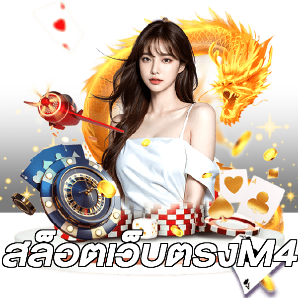 สล็อตเว็บตรงM4