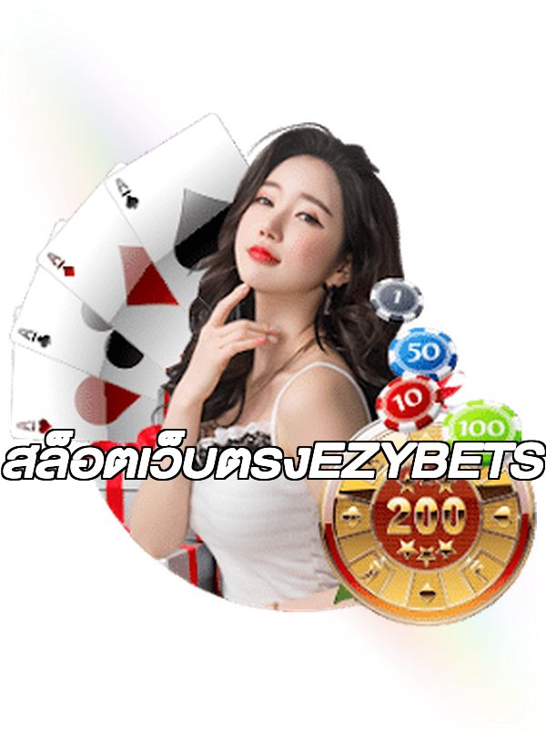 สล็อตเว็บตรงEZYBETS