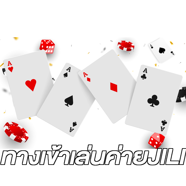 ทางเข้าเล่นค่ายJILI