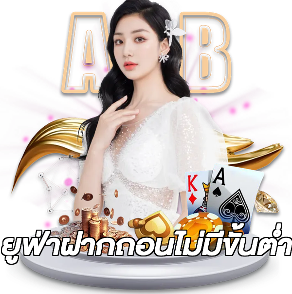 ยูฟ่าฝากถอนไม่มีขั้นต่ํา