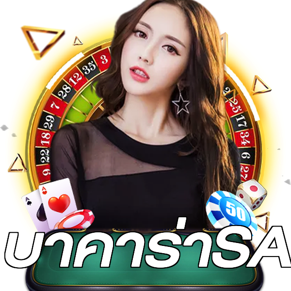 บาคาร่าSA