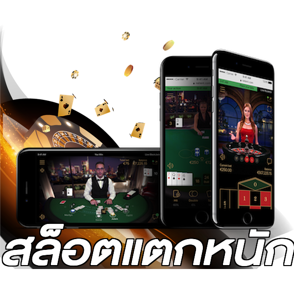สล็อตแตกหนัก